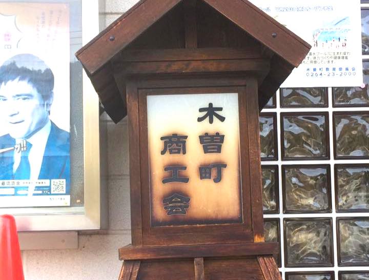 木曽福島に来ました