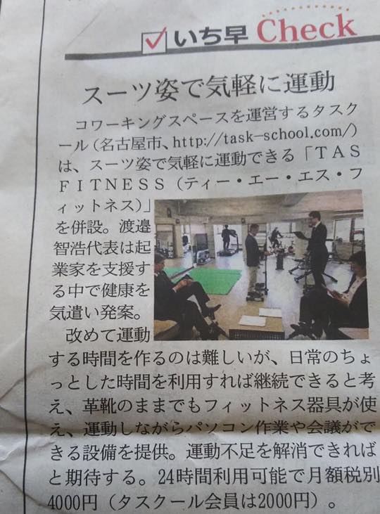 【新聞掲載】日経MJにTASfitness掲載