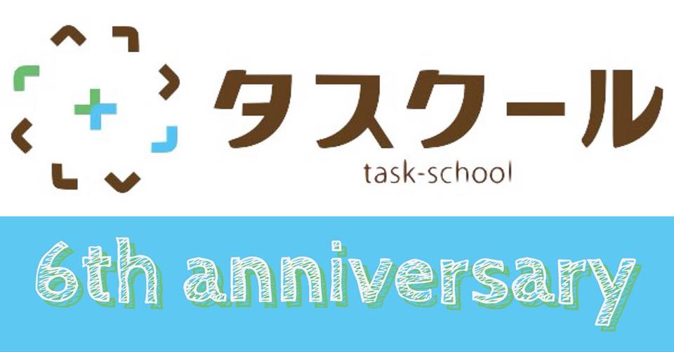 タスクール６周年記念パーティー協賛者ご紹介