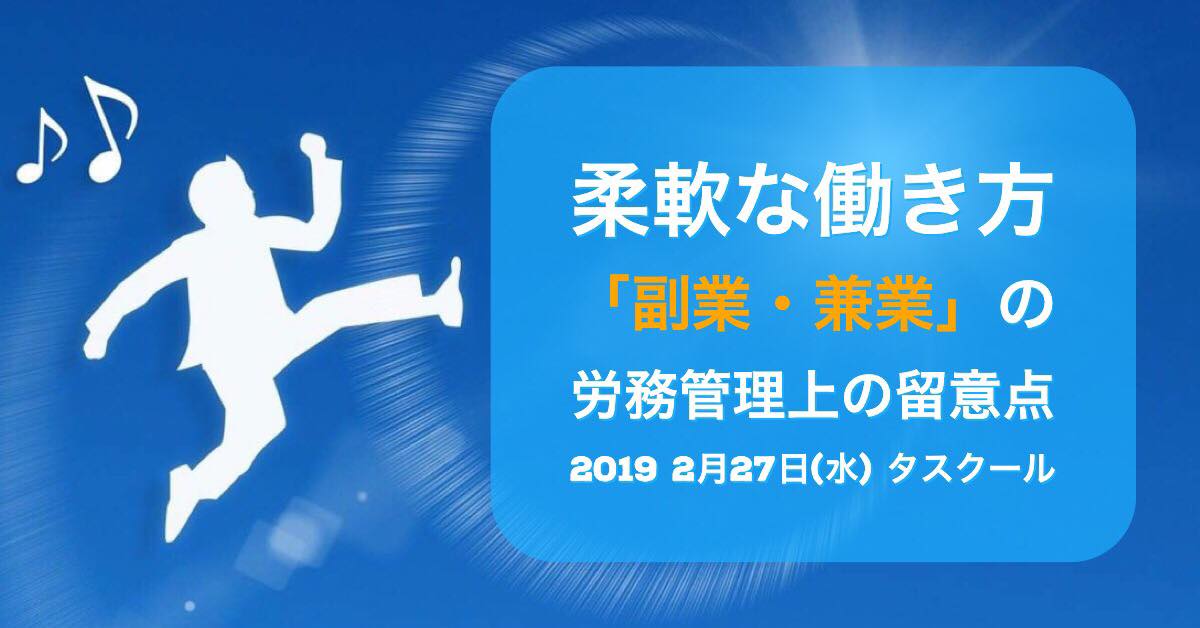 2/27 参加費無料　柔軟な働き方「副業・兼業」の労務管理上の留意点