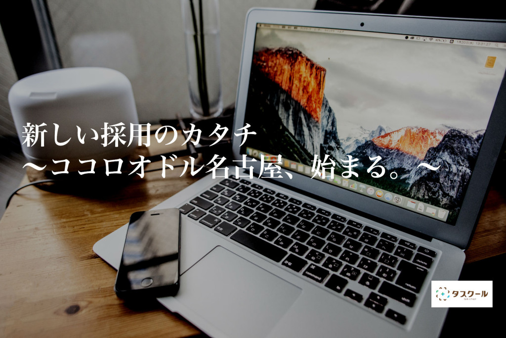 新しい採用のカタチ　〜ココロオドル名古屋、始まる。〜