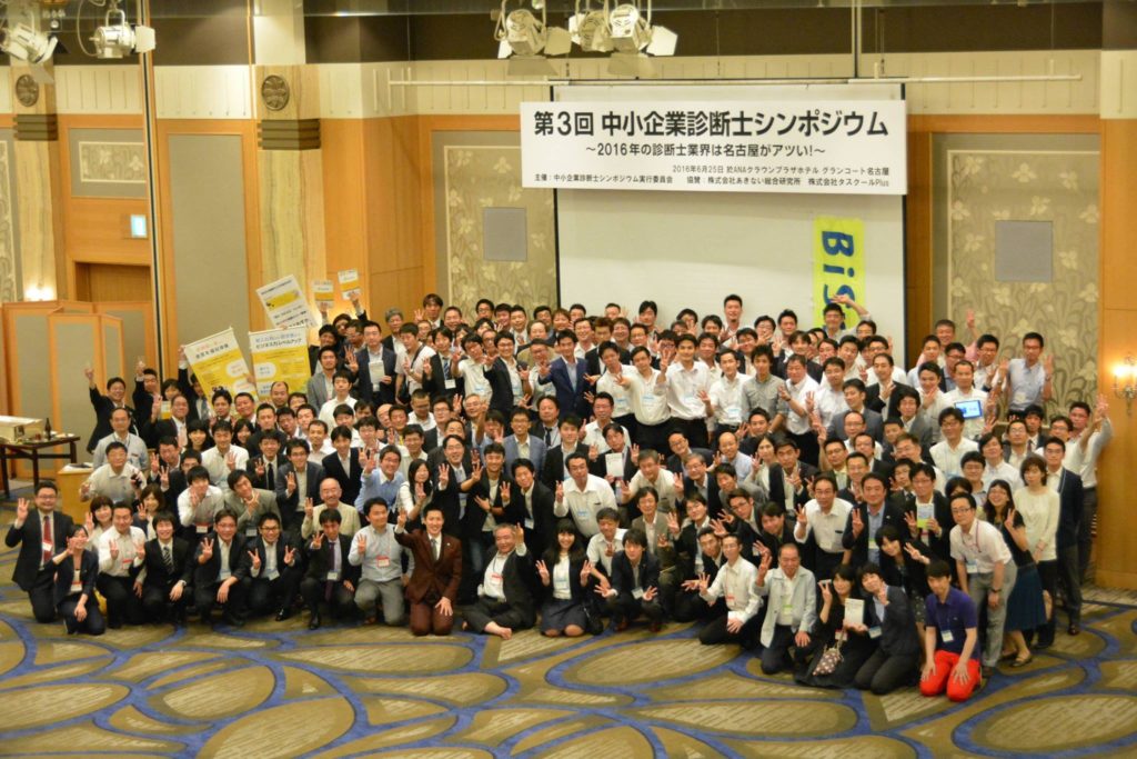 写真_第三回中小企業診断士シンポジウム開催にご協力いただきました皆様への御礼