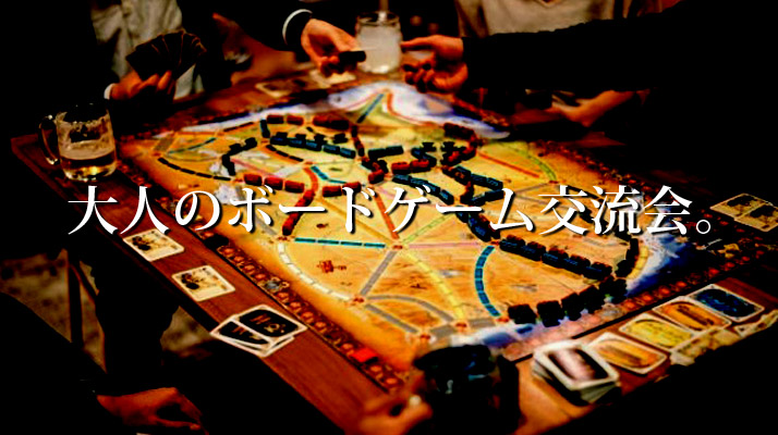 5/13　大人のボードゲーム交流会