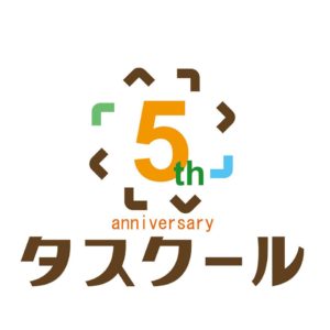 写真_タスクール5周年記念パーティー