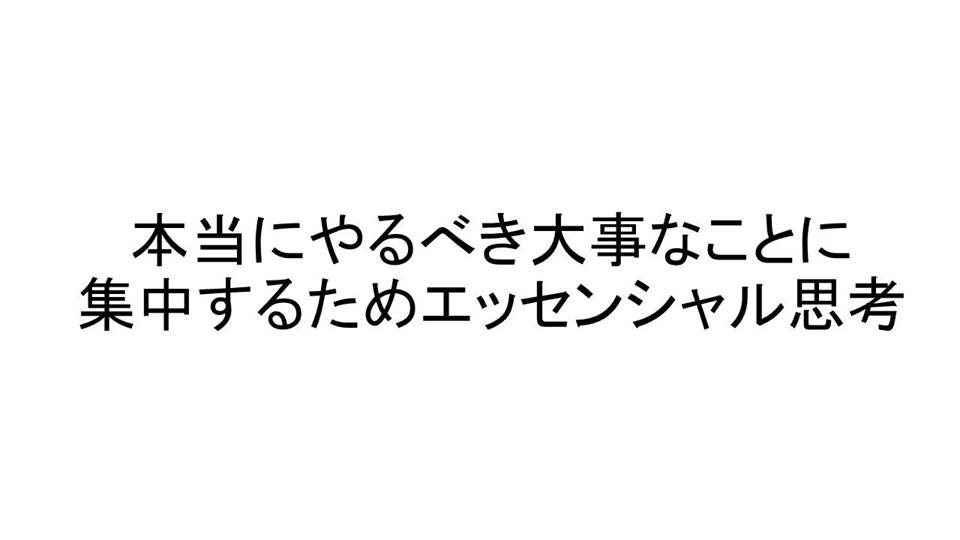 6/8　99％の無駄を捨てて1％に集中する 「エッセンシャル思考ワークショップ」