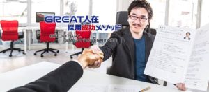 優秀な人材を採用する面接のやり方～下手くそな面接「ヘタ面」撲滅委員会