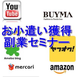 写真_現役週末起業家サラリーマンによるお小遣い獲得副業スタートアップセミナー