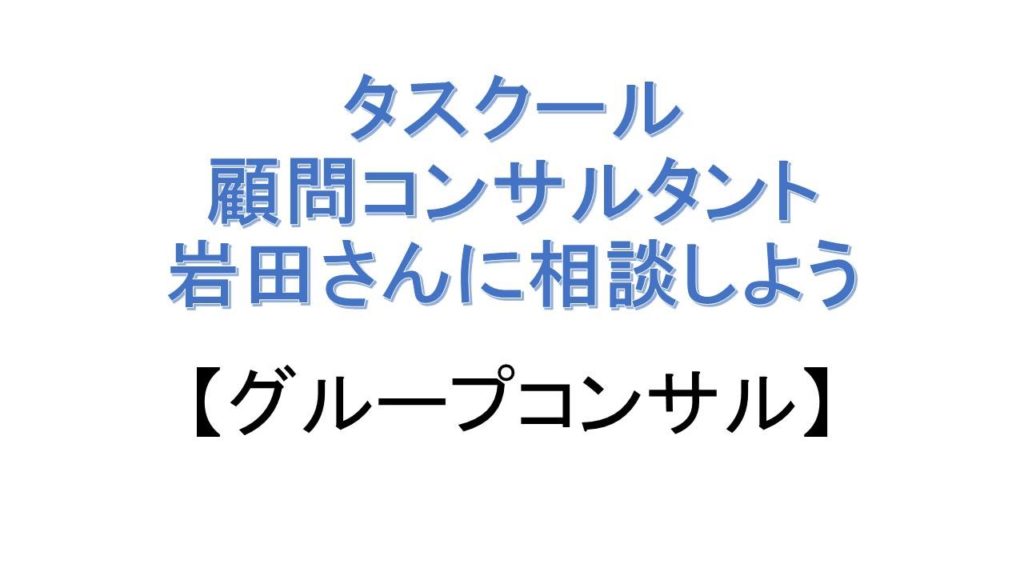 8/17 【先着6名】【豆腐メンタルお断り】事業の悩みは、岩田氏に相談しよう