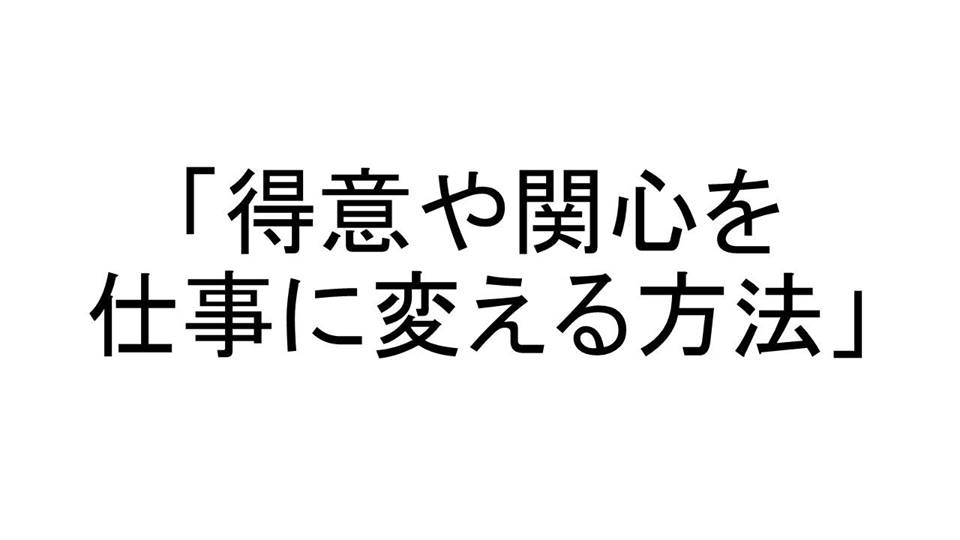 写真_「得意や関心を仕事に変える方法」