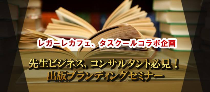 写真_先生ビジネス、コンサルタント必見!出版ブランディングセミナー