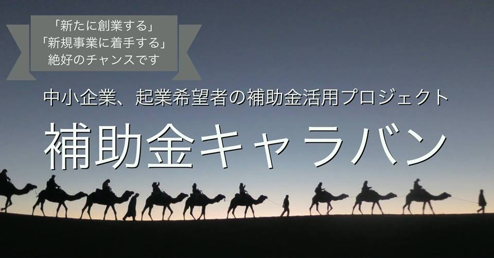 1/30 補助金キャラバン2018 〜第1回 補助金採択の準備、採択のポイント〜
