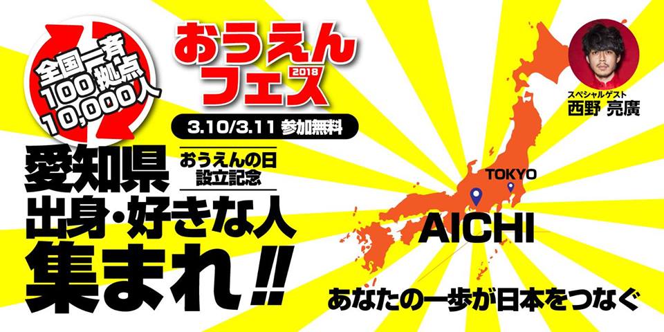 3/10 ◆無料◆【交流会✕セミナー✕全国大会✕挑戦】応援フェス@名古屋