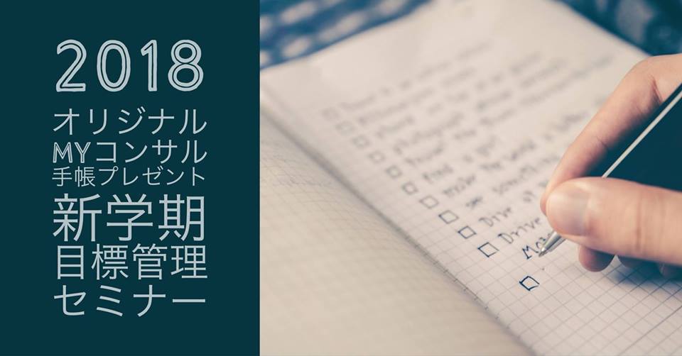 3/29 2018オリジナルMyコンサル手帳等3大特典プレゼント!新学期目標管理セミナー