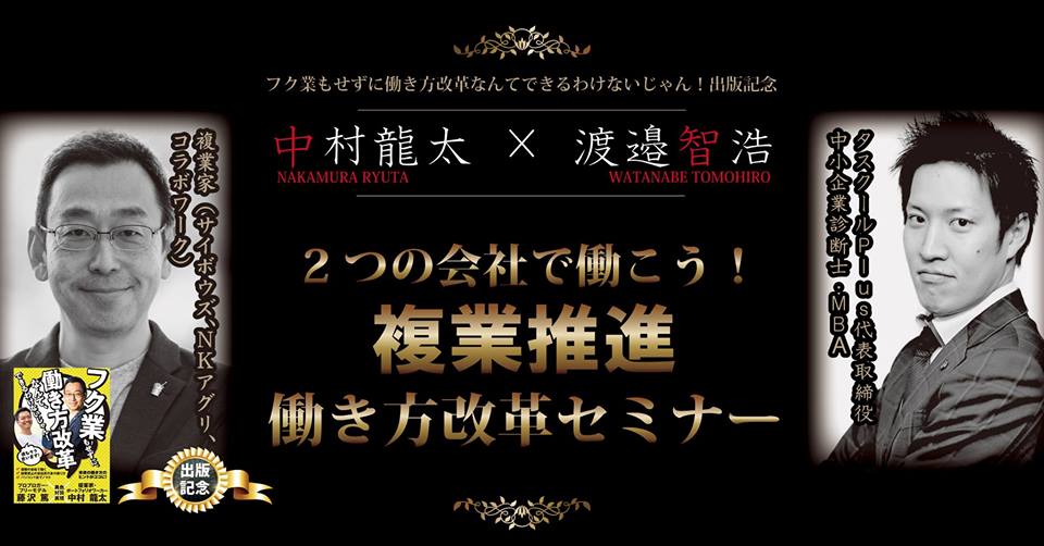 ２つの会社で働こう！複業推進 働き方改革セミナー