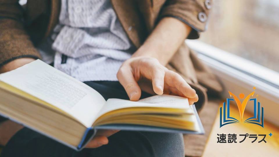 11/8 ビジネス書を３倍速く読む！ちゃんと理解するのに、速くなる、魔法のような速読体験