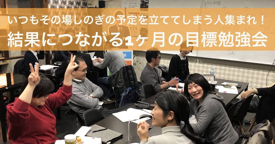 4/25 いつもそのばしのぎの予定を立ててしまう人集まれ。結果に繋がる1ヶ月の目標勉強会