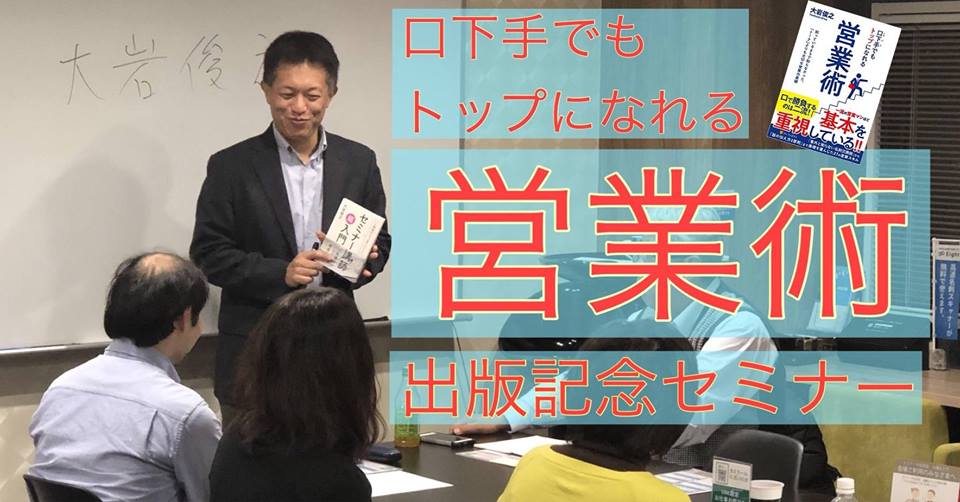 4/17 口下手でもトップになれる営業術　出版記念セミナー