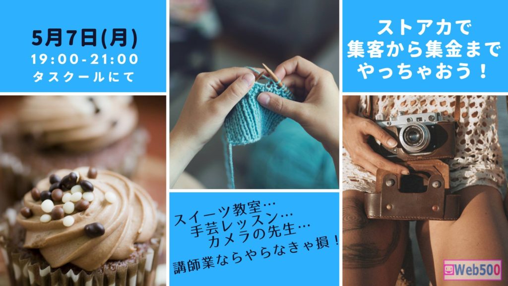 5/7 ストアカで集客から集金までやっちゃおう!