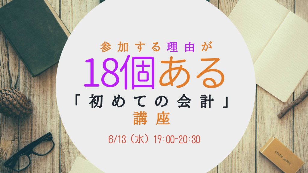 6/13 参加する理由が18個ある「初めての会計」講座