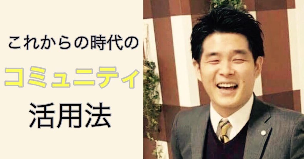 6/4 これからの時代のコミュニティ活用法