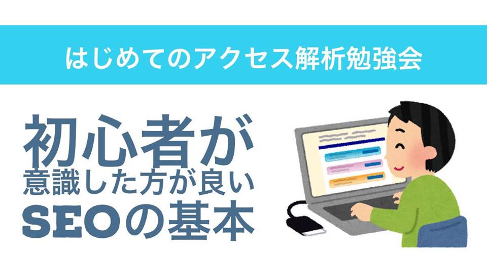 はじめてのアクセス解析勉強会　第１回初心者が意識したほうが良いseoの基本