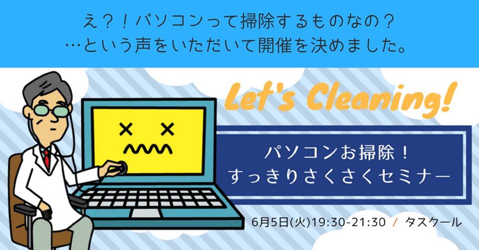 パソコンお掃除！すっきりさくさくセミナー
