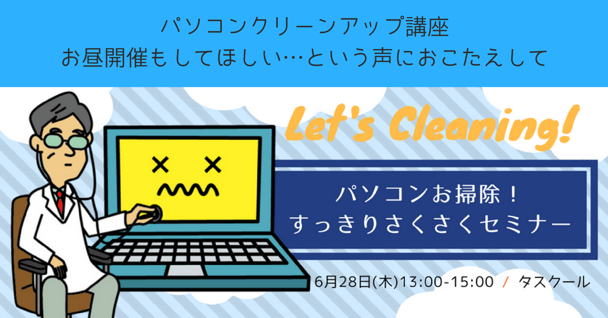6/28 パソコンお掃除!すっきりさくさくセミナー