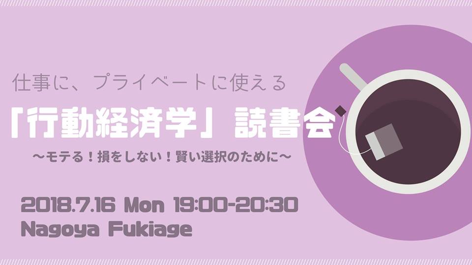 7/16 仕事に、プライベートに使える「行動経済学」読書会 ～モテる!損をしない!賢い選択のために～