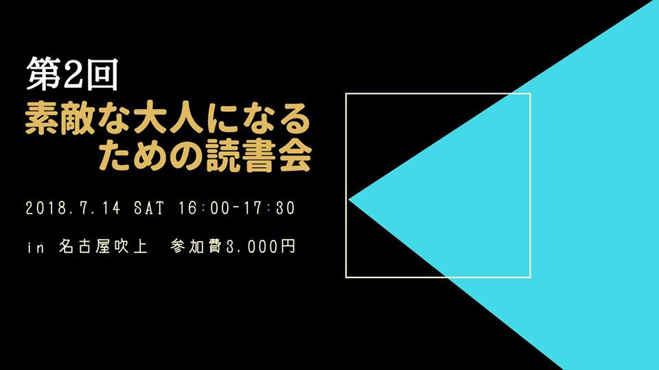 7/14 第2回 素敵な大人になるための読書会
