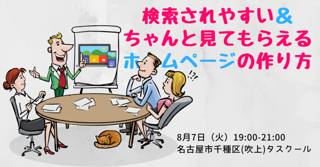 8/7検索されやすい＆ちゃんと見てもらえるホームページの作り方セミナー