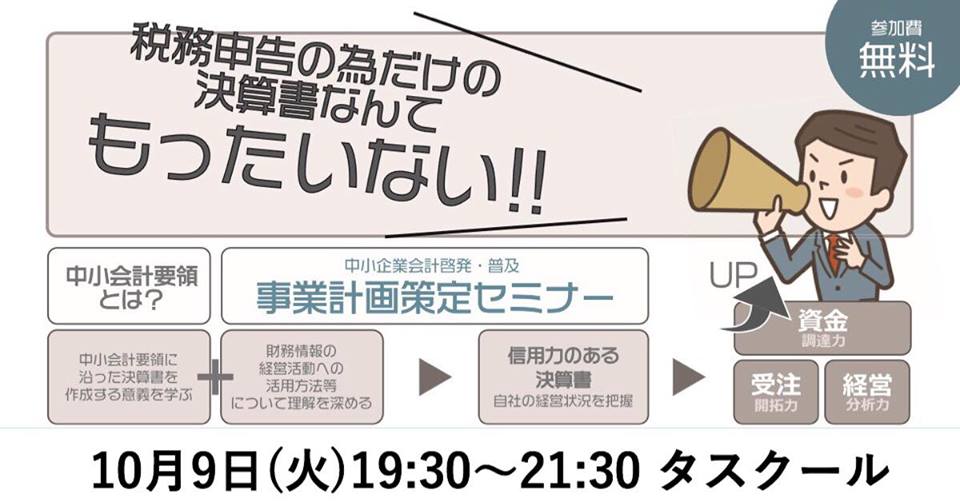 10/9 中小会計要領とは？事業計画策定セミナー （中小企業会計啓発・普及セミナー）