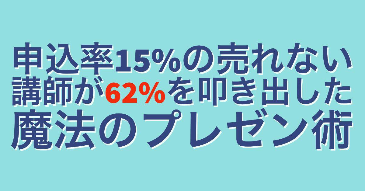 8/9 申込率15%の売れない講師が62%を叩き出した魔法のプレゼン術