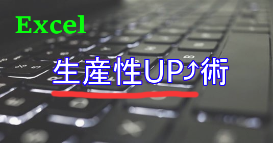 8/27 Excel生産性UP術