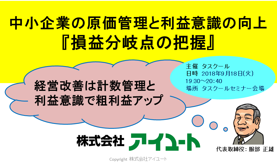 9/18 中小企業の原価管理と利益意識の向上～損益分岐点の把握～