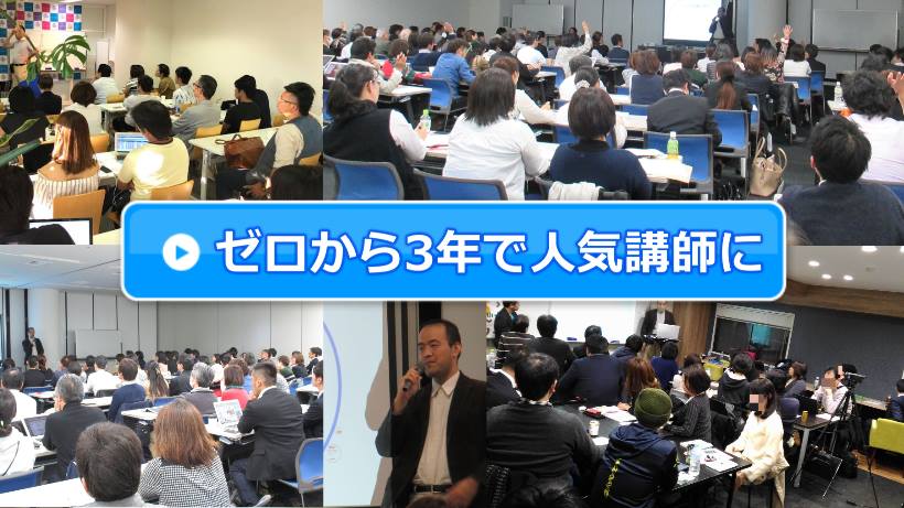 8/6完全ゼロから3年で全国区の人気ビジネス講師になる方法 in 名古屋