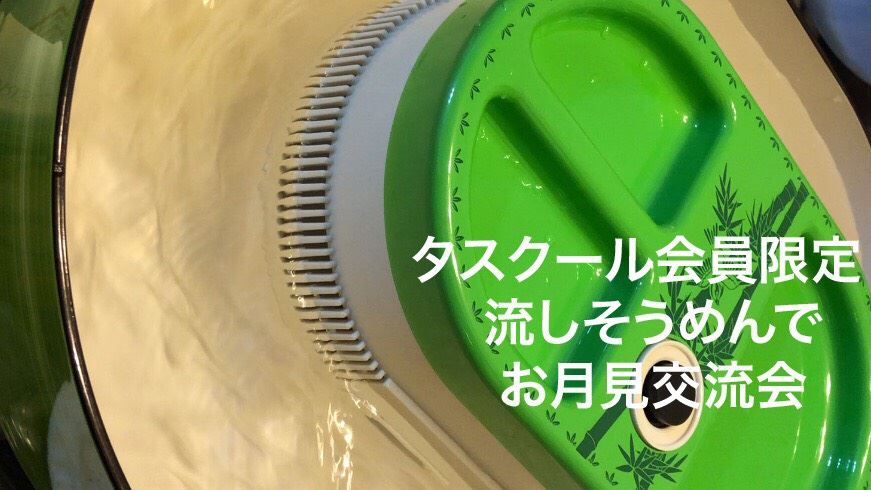 9/14会員限定★流しそうめんでお月見交流会　ミニセミナー付き