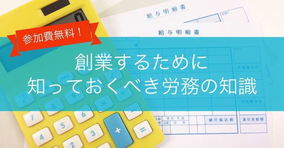 8/29 創業するために知っておくべき労務の知識