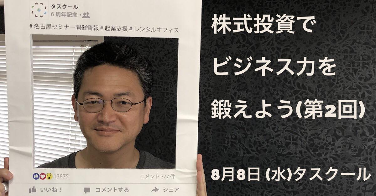 8/8株式投資で「ビジネス力」を鍛えよう(第2回)