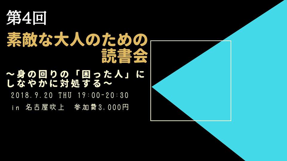 9/20 第4回「素敵な大人」のための読書会 ～身の回りの「困った人」にしなやかに対処する～