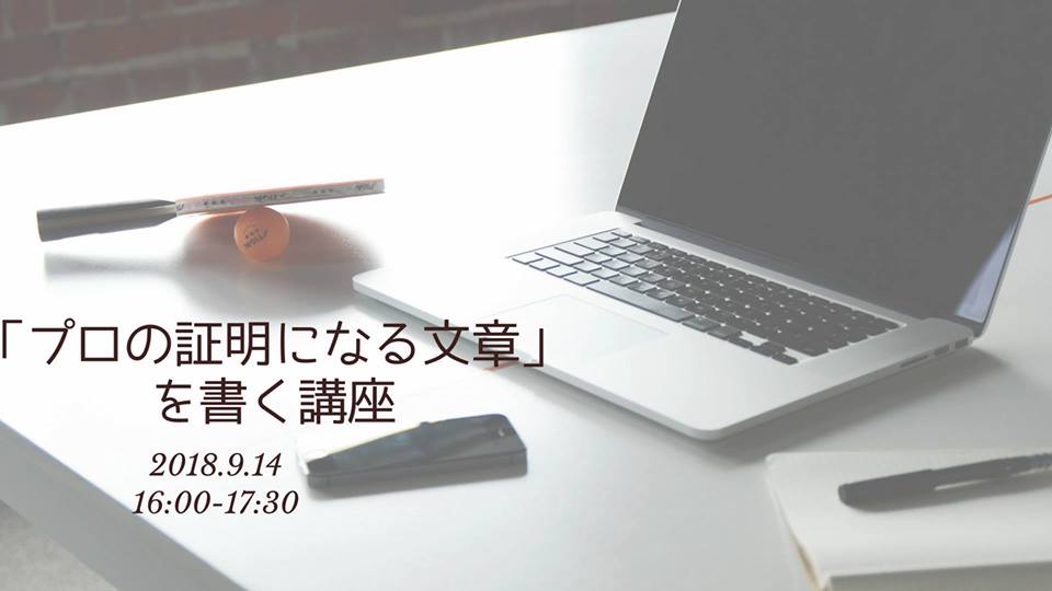 9/14 プロの証明になる文章を書く講座