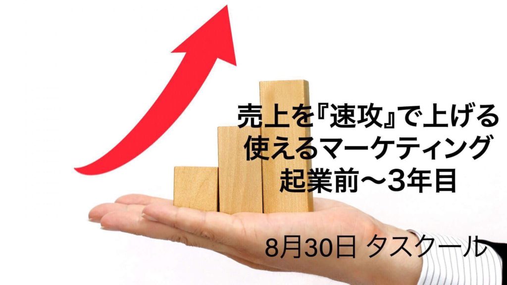 8/30【迷惑保証付】売上を「速攻」で上げる、使えるマーケティング 起業前～3期目までの方必見