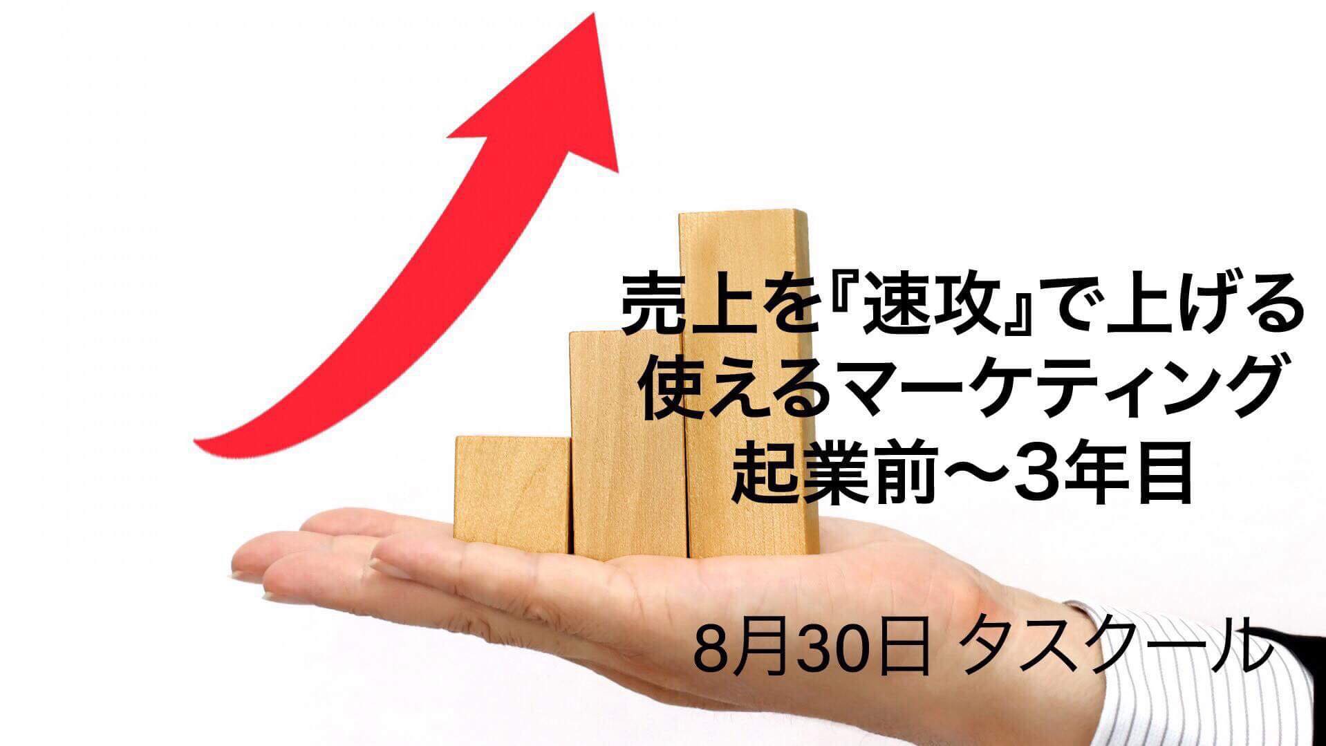 8/30【迷惑保証付】売上を「速攻」で上げる、使えるマーケティング 起業前～3期目までの方必見