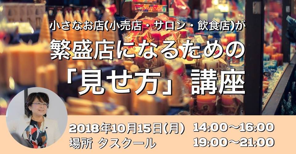 10/15 小さなお店（小売店・サロン・飲食店）が 繁盛店になるための「見せ方」講座