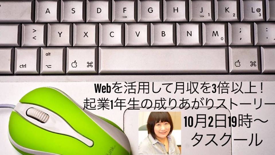 11/26 Webを活用して月収を3倍以上!起業1年生の成りあがりストーリー