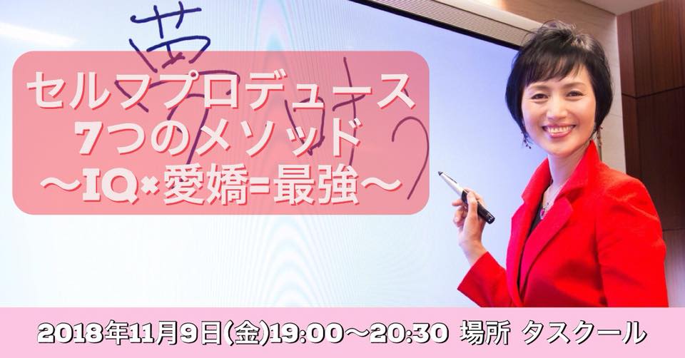 11/9セルフプロデュース 7 つのメソッド ～iq×愛嬌＝最強～