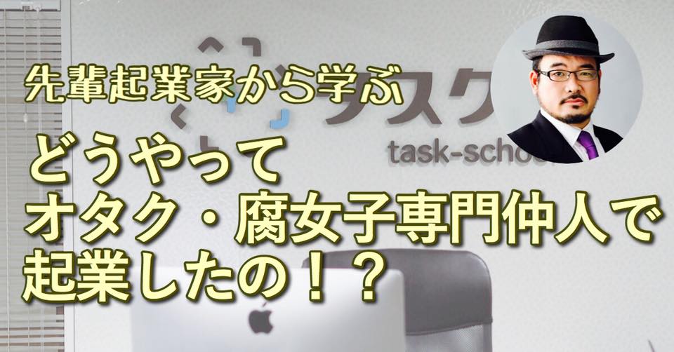 10/24 先輩起業から学ぶ　どうやってオタク・腐女子専門仲人で起業したの！？