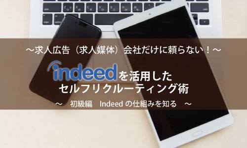 10/23 ~求人広告(求人媒体)会社だけに頼らない~ Indeedを活用したセルフリクルーティング術大公開!! -初級編-
