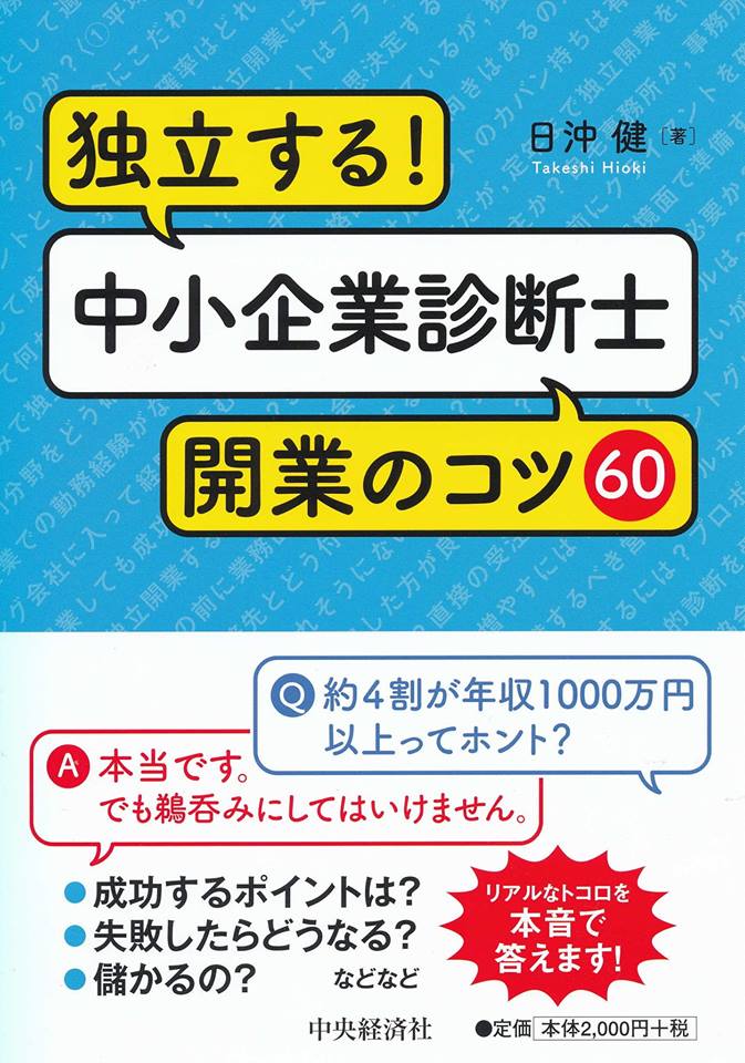 10/22 独立する！中小企業診断士開業のコツ60 出版記念！　コンサルタント独立開業の意思決定と成功のポイント