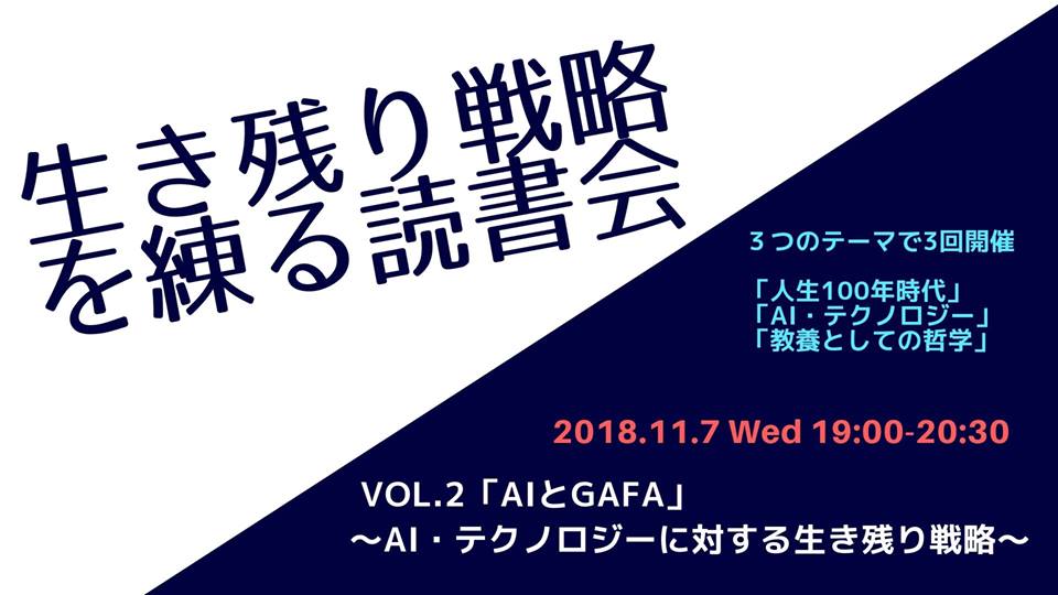 11/7 生き残り戦略を練る読書会 Vol.2「aiとgafa」　～ai・テクノロジーに対する生き残り戦略～