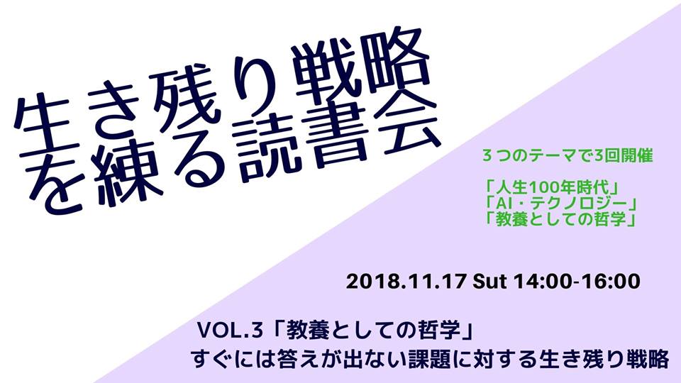 11/17 生き残り戦略を練る読書会 Vol.3「教養としての哲学」すぐには答えが出ない課題に対する生き残り戦略